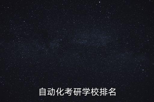 電電氣自動(dòng)化考研,電氣自動(dòng)化考研方向