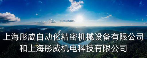 上海彤威自動化精密機械設備有限公司和上海彤威機電科技有限公司