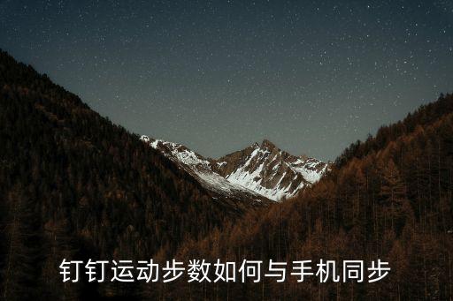 釘釘運動步數(shù)如何與手機(jī)同步