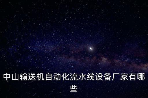 中山輸送機(jī)自動(dòng)化流水線(xiàn)設(shè)備廠家有哪些