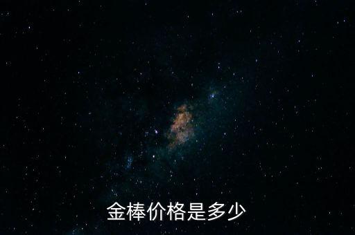 金棒價格是多少