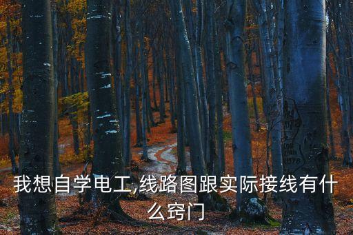 電工電氣自動化接線,電工怎么做?