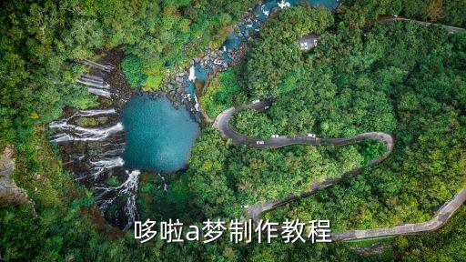 哆啦a夢制作教程