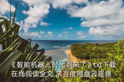 現(xiàn)在智能機(jī)器人 閱讀,機(jī)器人智能能否超越人類智能?