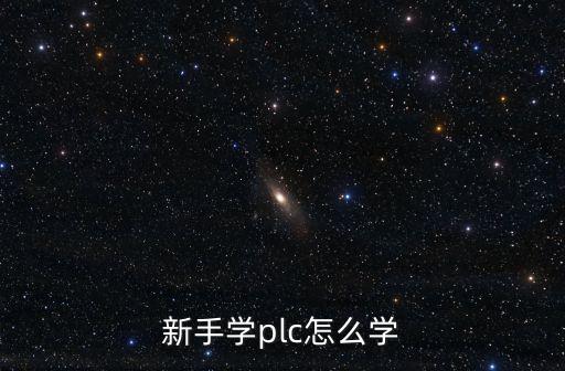 新手學(xué)plc怎么學(xué)