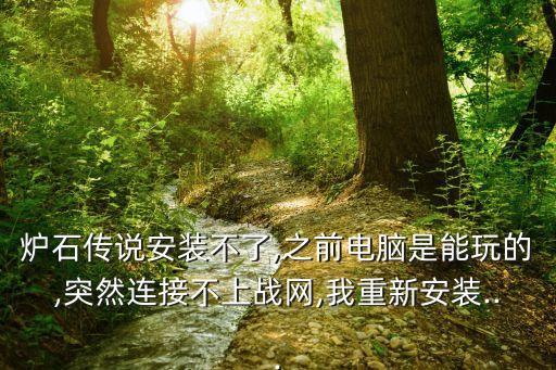 爐石 數(shù)據(jù)丟失,爐石傳說(shuō)數(shù)據(jù)回檔有卡包補(bǔ)償嗎?