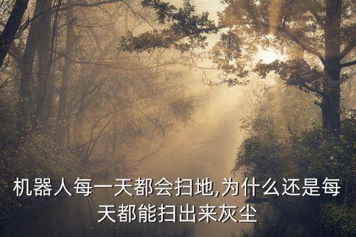機(jī)器人每一天都會(huì)掃地,為什么還是每天都能掃出來(lái)灰塵