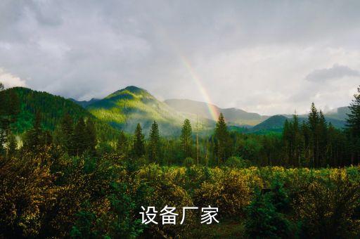 蓋板及自動化設(shè)備廠商,自動化設(shè)備制造商排名