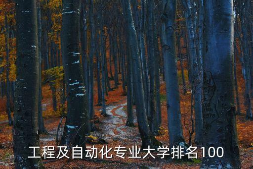 清華大學(xué)電氣自動(dòng)化,電氣工程及其自動(dòng)化全國(guó)排名