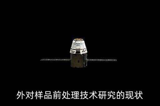 自動化樣品前處理設(shè)備報價,樣品預處理自動化技術(shù)