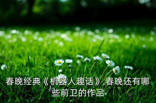 春晚機(jī)器人承接單位,上春晚的機(jī)器人
