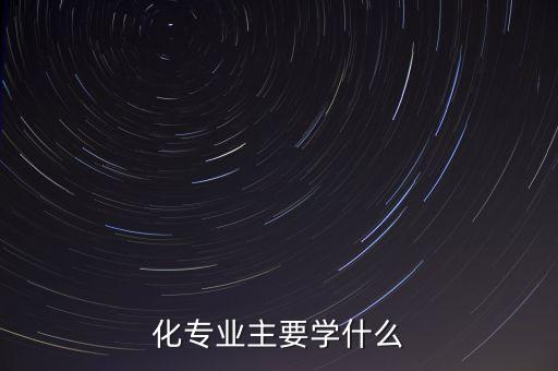 化專業(yè)主要學(xué)什么