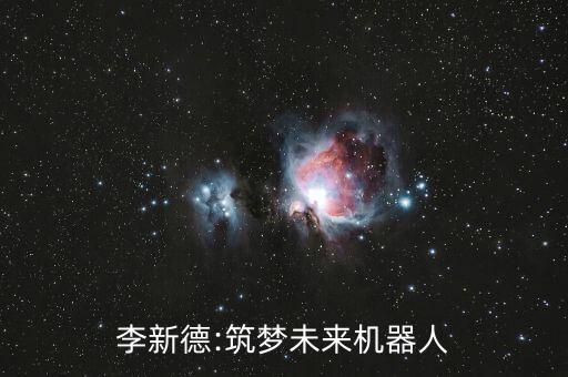 李新德:筑夢未來機器人