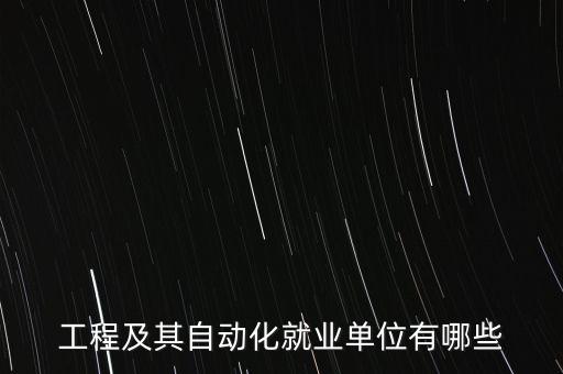 電氣自動(dòng)化控制器公司招聘,武漢電氣自動(dòng)化公司招聘