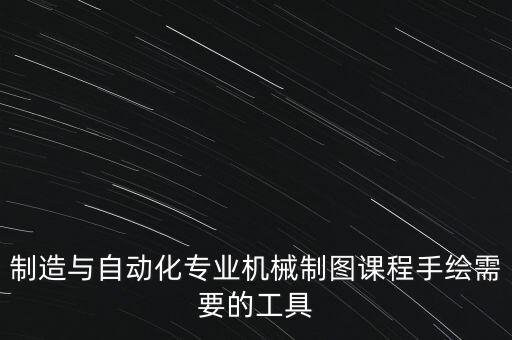 自動(dòng)化專業(yè)買什么繪圖工具,計(jì)算機(jī)設(shè)計(jì)專業(yè)有哪些?