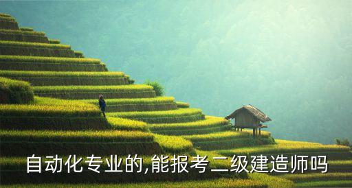 自動(dòng)化專業(yè)的,能報(bào)考二級(jí)建造師嗎