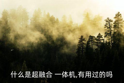 什么是超融合 一體機,有用過的嗎
