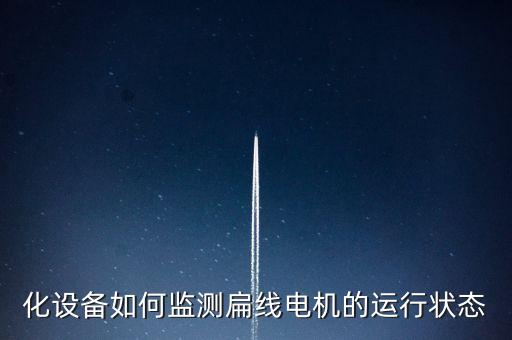 化設(shè)備如何監(jiān)測扁線電機(jī)的運(yùn)行狀態(tài)