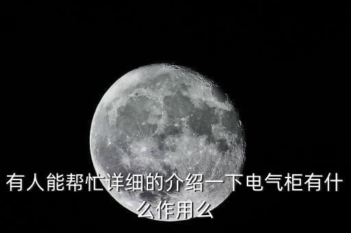 有人能幫忙詳細(xì)的介紹一下電氣柜有什么作用么