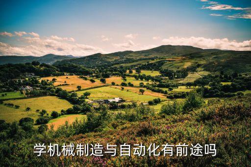 學(xué)機械制造與自動化有前途嗎