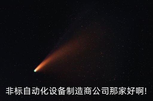 非標(biāo)設(shè)備自動(dòng)化加工廠,自動(dòng)化非標(biāo)設(shè)備制造商
