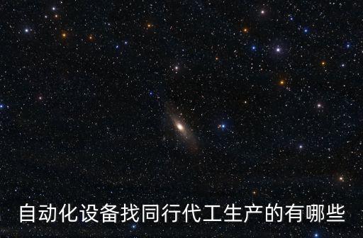 制作自動化的設(shè)備有什么,一文看懂!自動化設(shè)備種類有哪些?