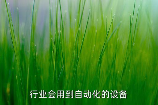 豐收自動化設備,東莞豐收自動化設備限