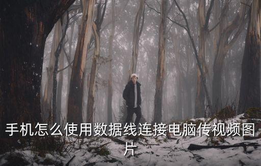 手機(jī)怎么使用數(shù)據(jù)線連接電腦傳視頻圖片