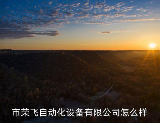 鎮(zhèn)江自動(dòng)化設(shè)備制造廠家,溫州自動(dòng)化設(shè)備制造商