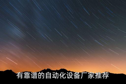 有靠譜的自動化設(shè)備廠家推薦