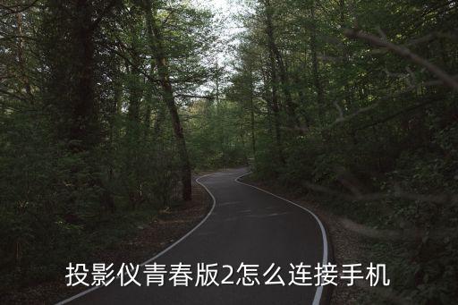 米家投影儀青春版數(shù)據(jù),小米投影儀青春版用戶(hù)手冊(cè)?