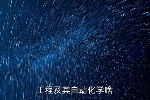 工程及其自動化學(xué)啥