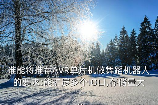 做機(jī)器人用什么單片機(jī),怎么做機(jī)器人?從零起步學(xué)習(xí)相關(guān)知識(shí)
