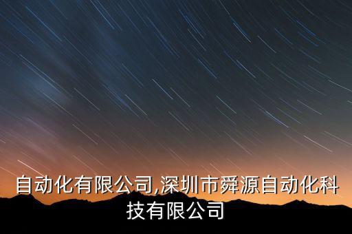 源中自動(dòng)化有限公司,深圳市舜源自動(dòng)化科技有限公司