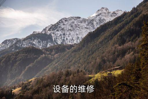 揭陽自動化設備維修,自動化設備維護知識