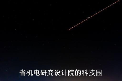 湖北嚴謹?shù)淖詣踊O計公司,自動化設備設計?