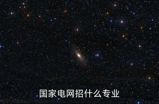 國家電網(wǎng)招什么專業(yè)