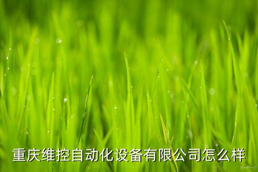 巴中非標(biāo)自動(dòng)化設(shè)備,什么叫非標(biāo)自動(dòng)化設(shè)備?