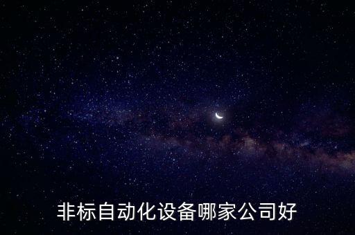 非標(biāo)自動(dòng)化設(shè)備哪家公司好