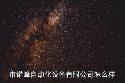 市諾峰自動化設(shè)備有限公司怎么樣