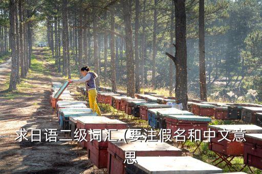 求日語(yǔ)二級(jí)詞匯.(要注假名和中文意思