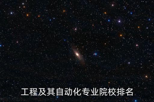 工程及其自動(dòng)化專業(yè)院校排名