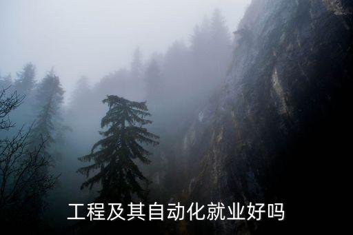 文都電氣自動(dòng)化,電氣工程及其自動(dòng)化就業(yè)怎么樣?