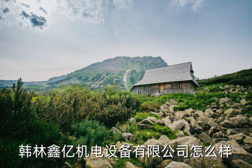 韓林鑫億機(jī)電設(shè)備有限公司怎么樣