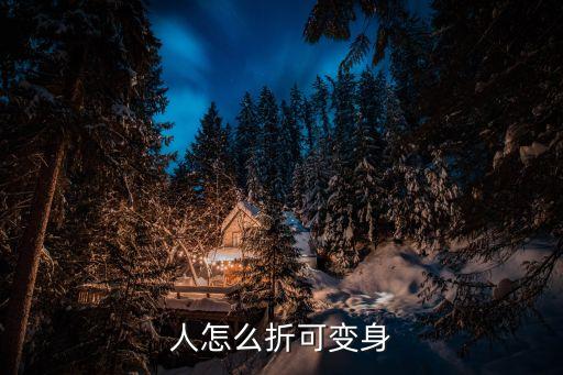 人怎么折可變身