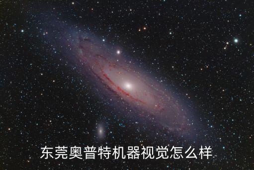 東莞奧普特機器視覺怎么樣