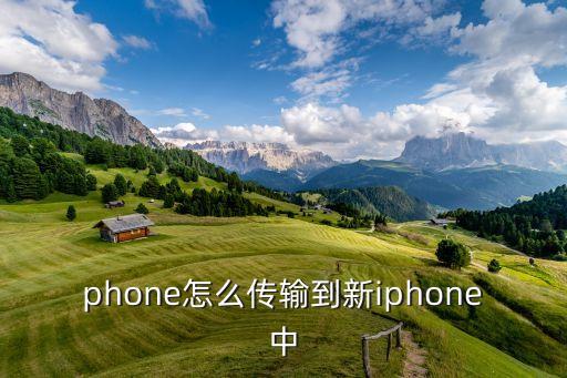 phone怎么傳輸?shù)叫耰phone中