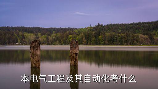 本電氣工程及其自動(dòng)化考什么