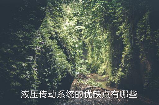 液壓傳動(dòng)系統(tǒng)的優(yōu)缺點(diǎn)有哪些