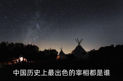 中國歷史上最出色的宰相都是誰